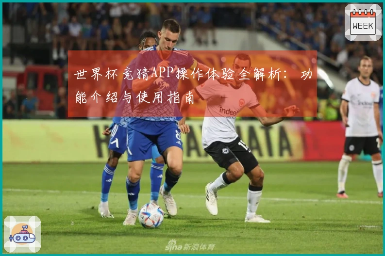 世界杯竞猜APP操作体验全解析：功能介绍与使用指南