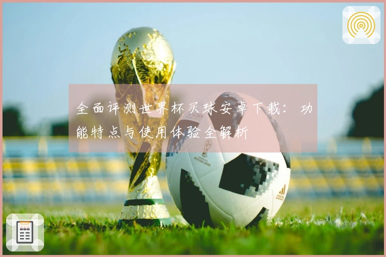 全面评测世界杯买球安卓下载：功能特点与使用体验全解析