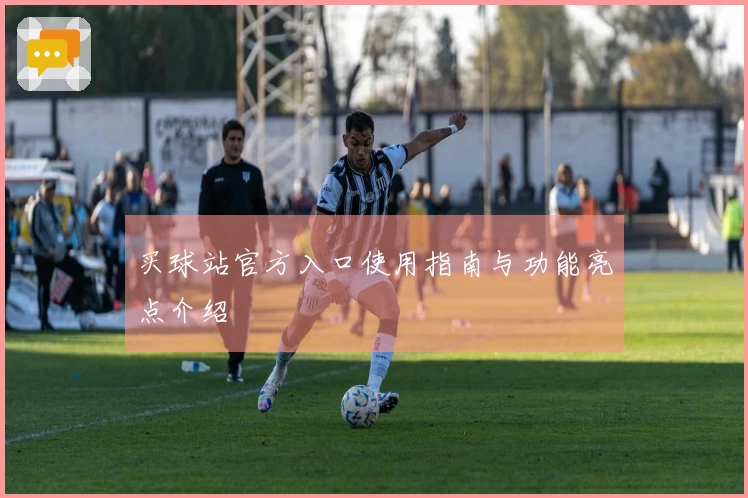买球站官方入口使用指南与功能亮点介绍