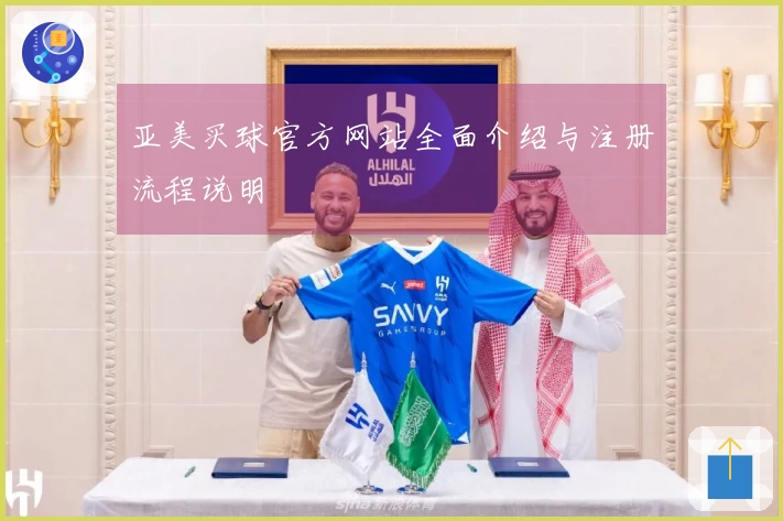 亚美买球官方网站全面介绍与注册流程说明